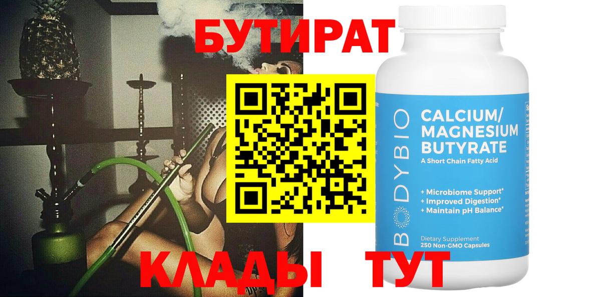 Бутират бутандиол  БУТИРАТ  Похвистнево  Вход с VPN 