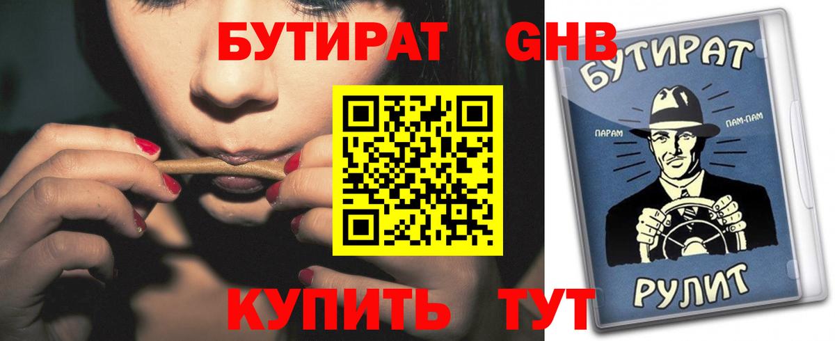 БУТИРАТ вода Похвистнево