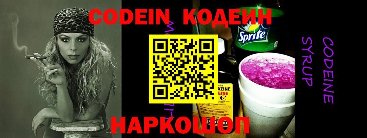 Кодеин Purple Drank  Вход с VPN  Кодеиновый сироп Lean Purple Drank  Похвистнево 